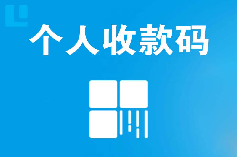 青阳拉卡拉个人收款码