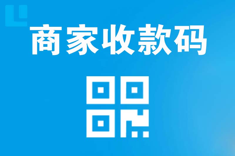 青阳拉卡拉商家收款码