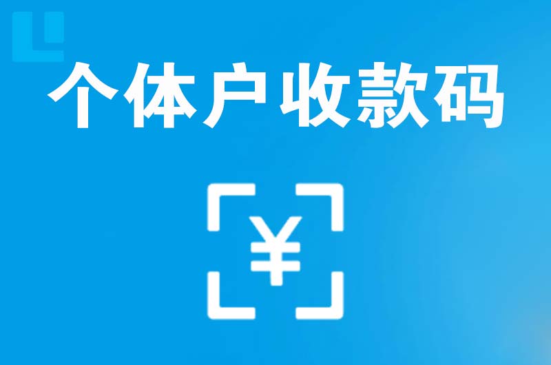 青阳拉卡拉个体户收款码