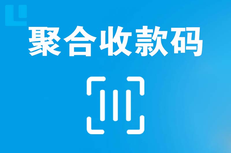 青阳拉卡拉聚合收款码